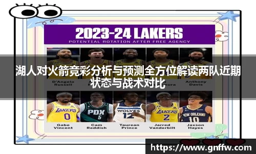 湖人对火箭竞彩分析与预测全方位解读两队近期状态与战术对比