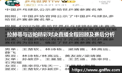 拉赫蒂与迈帕精彩对决直播全程回顾及赛后分析