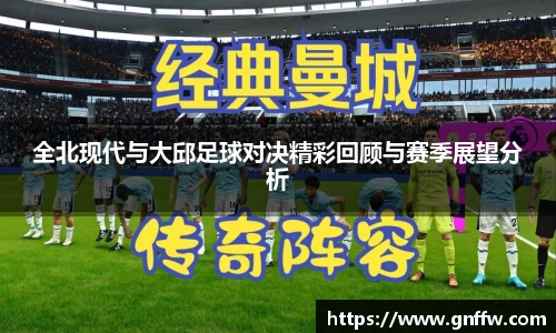 全北现代与大邱足球对决精彩回顾与赛季展望分析