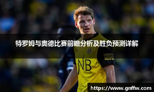 特罗姆与奥德比赛前瞻分析及胜负预测详解