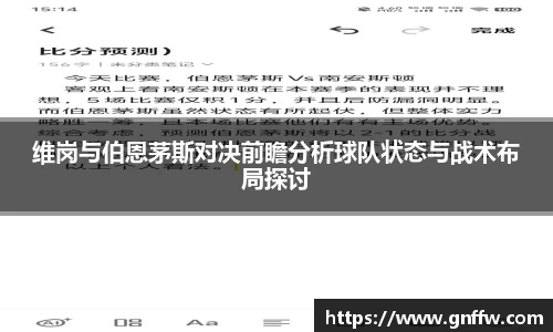 维岗与伯恩茅斯对决前瞻分析球队状态与战术布局探讨