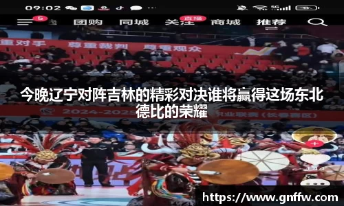 今晚辽宁对阵吉林的精彩对决谁将赢得这场东北德比的荣耀