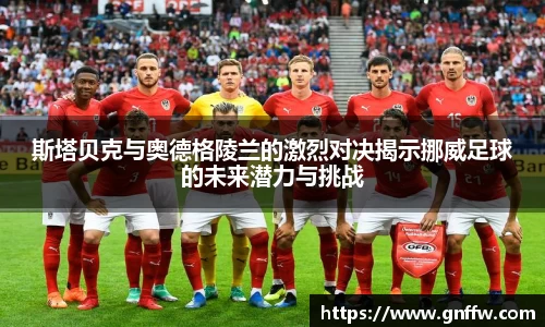 斯塔贝克与奥德格陵兰的激烈对决揭示挪威足球的未来潜力与挑战